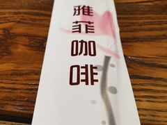 -YAFEE雅菲·粤菜·湘菜·融合菜(魏公村店)
