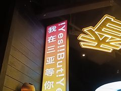 -川悦留香·海鲜餐厅(海棠68环球美食街店)