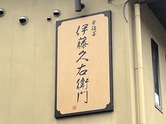-伊藤久右卫门(宇治本店)