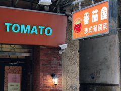 -番茄屋葡式美食(总店)
