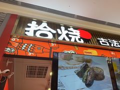 -拾烧车轮饼(世纪金源店)