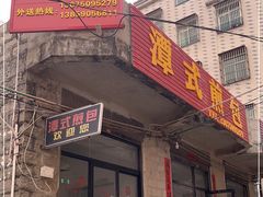 -潭式煎包(西航路店)