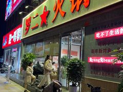 -罗二火锅(洛阳泉舜店)