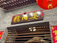 门面-猪肉婆私房菜(容桂总店)