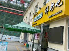 -扬大康源乳业鲜奶吧(大学北路店)