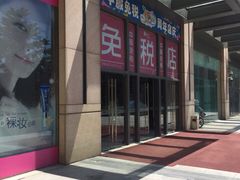 -国药中服免税(北京坊店)