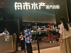 -舟市水产蒸汽活海鲜自助(卓悦汇店)