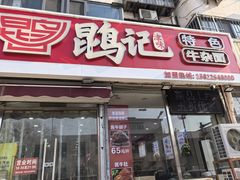 -鹍记特色牛杂面