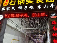 -墨脱石锅椰子鸡•海鲜糟粕醋(榆亚路店)