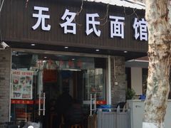 -无名氏面馆(邮电路店)