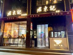 -君东记本帮面馆(天钥桥路店)