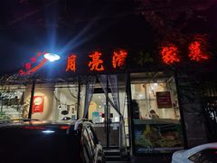 -晚归月亮湾私家菜(临邑路店)