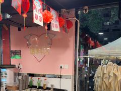 -燚青春东北泥炉烤肉(百合店)