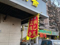 -正味斋锅巴菜(西北角店)