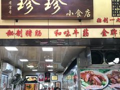 门面-珍珍小食店(西华路店)