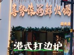 -喜聚薈·花膠雞海鮮火鍋(越秀店)