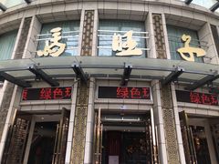 -马旺子酒楼