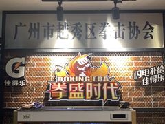 -拳盛时代拳击俱乐部(北京路店)