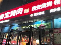 -叁宝烤肉• 西安烧烤(太乙路店)