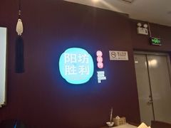 -阳坊胜利涮羊肉(禧乐汇店)