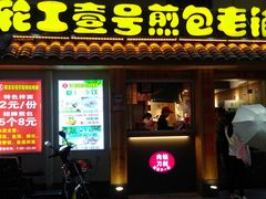 门面-老巷口川味火锅
