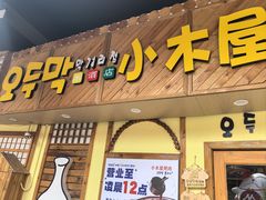 -恩你小木屋·韩式料理(假日广场店)