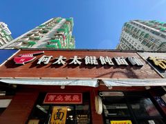 门面-何太太馄饨面铺(大浒东苑店)