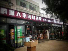 门面-鹏城人家海鲜酒家·23年老字号(较场尾店)