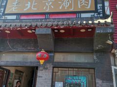 门面-正福居老北京正宗铜锅泉水涮肉(彰化路店)