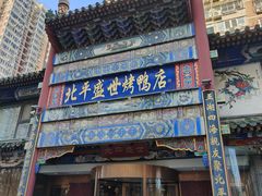 -北平盛世·新京菜·北京烤鸭(劲松·双井店)