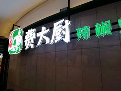 门面-费大厨辣椒炒肉(黄兴中心广场店)