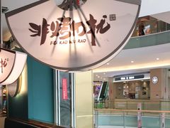-非烤勿扰自助烤肉(阳江百利广场店)