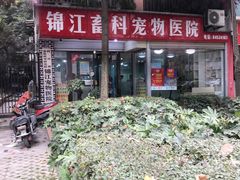 -瑞派宠物医院(锦江店)