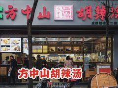 -方中山胡辣汤(成都首店)