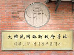 -大韩民国临时政府旧址