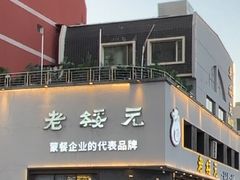 -老绥元烧麦·家常菜(如意店)