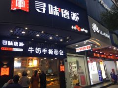门面-寻味唐派·牛奶手撕面包(府前街店)