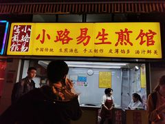 -小路易生煎馆(前进五路店)