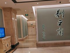 -狮王府淮扬菜(新街口友谊店)