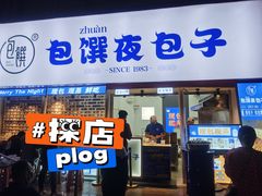 门面-包馔·夜包子(华强北店)