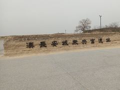 -汉长安城未央宫国家考古遗址公园