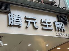 -腾元生煎(西华路店)