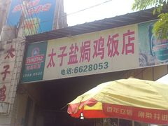 -太手撕鸡
