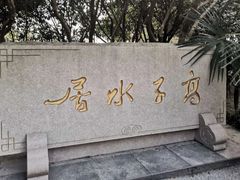 -高子水居