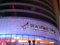 夜景-翔达国际商务酒店