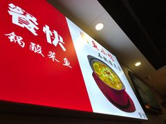 -周鱼小馆石锅酸菜鱼(活力汇店)
