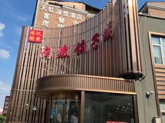 -陶然饺子城(天桥区店)