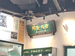 -阿金大白·上海菜馆(新天地店)