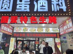 -圆蛋酒料•生腌(开元路店)