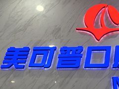 -美可普口腔医院(宝龙标杆店)